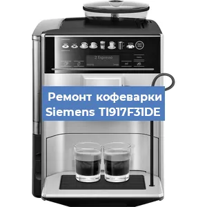 Декальцинация   кофемашины Siemens TI917F31DE в Ижевске